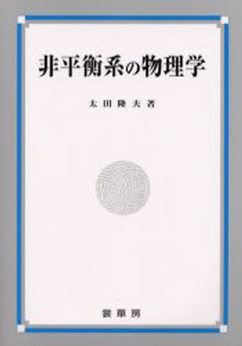 非平衡系の物理学