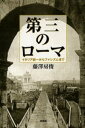 藤沢房俊／著本詳しい納期他、ご注文時はご利用案内・返品のページをご確認ください出版社名新書館出版年月2001年11月サイズ274P 20cmISBNコード9784403230929人文 文化・民俗 文化・民俗事情（海外）商品説明第三のローマ イタリア統一からファシズムまでダイサン ノ ロ-マ イタリア トウイツ カラ フアシズム マデ※ページ内の情報は告知なく変更になることがあります。あらかじめご了承ください登録日2013/04/07