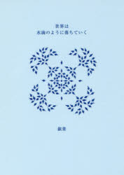 銀葉／著本詳しい納期他、ご注文時はご利用案内・返品のページをご確認ください出版社名ブイツーソリューション出版年月2017年03月サイズ91P 15cmISBNコード9784434230929文芸 詩・詩集 詩・詩集（日本）商品説明世界は水滴のように落ちていくセカイ ワ スイテキ ノ ヨウニ オチテ イク※ページ内の情報は告知なく変更になることがあります。あらかじめご了承ください登録日2018/05/30