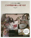 こうの早苗の楽しい布つなぎ パッチワークをもっと素敵に