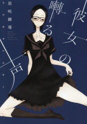 黒咲練導／著黒咲練導作品集 2本詳しい納期他、ご注文時はご利用案内・返品のページをご確認ください出版社名白泉社出版年月2015年12月サイズ156P 21cmISBNコード9784592710929コミック 少女（小中学生） 少女（小中学生）その他商品説明彼女の囀る声カノジヨ ノ サエズル コエ クロサキ レンドウ サクヒンシユウ 2※ページ内の情報は告知なく変更になることがあります。あらかじめご了承ください登録日2015/12/24