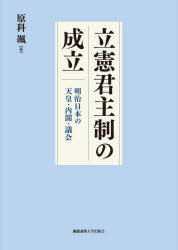 立憲君主制の成立 明治日本の天皇・内閣・議会
