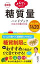 パッと探せる!糖質量ハンドブック 食材・料理1420