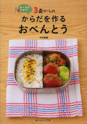 中村美穂／著本詳しい納期他、ご注文時はご利用案内・返品のページをご確認ください出版社名赤ちゃんとママ社出版年月2014年02月サイズ103P 26cmISBNコード9784870140929生活 家庭料理 おべんとう商品説明3歳からのからだを作るおべんとう 食べるの大好き!サンサイ カラ ノ カラダ オ ツクル オベントウ タベル ノ ダイスキ※ページ内の情報は告知なく変更になることがあります。あらかじめご了承ください登録日2014/01/30