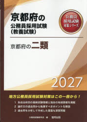 公務員試験研究会京都府の公務員採用試験対策シリーズ教養試本詳しい納期他、ご注文時はご利用案内・返品のページをご確認ください出版社名協同出版出版年月2026年01月サイズISBNコード9784319070930就職・資格 公務員試験 国家一般（高卒程度）商品説明’27 京都府の二類2027キヨウトフノニルイ キヨウトフノコウムインサイヨウシケンタイサクシリ-ズキヨウヨウシケン※ページ内の情報は告知なく変更になることがあります。あらかじめご了承ください登録日2025/12/26