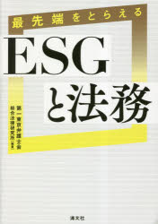 最先端をとらえるESGと法務