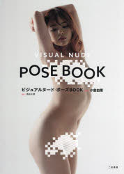 ビジュアルヌード・ポーズBOOK act小倉由菜