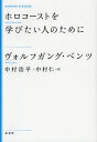 ヴォルフガング・ベンツ／著 中村浩平／〔ほか〕訳KASHIWA CLASSICS本詳しい納期他、ご注文時はご利用案内・返品のページをご確認ください出版社名柏書房出版年月2012年03月サイズ202P 19cmISBNコード9784760140930人文 世界史 その他ヨーロッパ史商品説明ホロコーストを学びたい人のために 新装版ホロコ-スト オ マナビタイ ヒト ノ タメ ニ カシワ クラシツクス KASHIWA CLASSICS原タイトル：DER HOLOCAUST※ページ内の情報は告知なく変更になることがあります。あらかじめご了承ください登録日2013/04/09