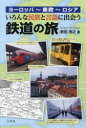 いろんな民族と言語に出会う鉄道の旅 ヨーロッパ〜東欧〜ロシア