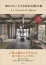誰もがホッとする日本の木の家 私たちが木の家に住む31の理由
