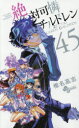 絶対可憐チルドレン 45