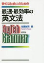 最速・最効率の英文法 多忙な社会人のための