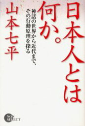 日本人とは何か。 神話の世界から近代まで、その行動原理を探る