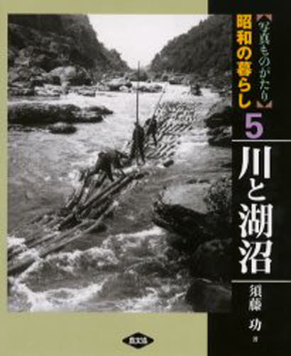 写真ものがたり昭和の暮らし 5