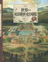 世界の庭園歴史図鑑