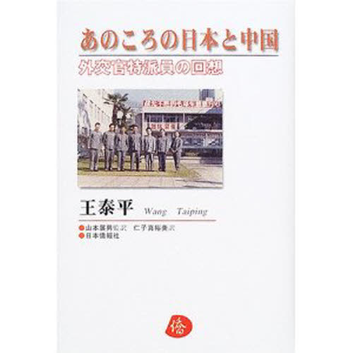 王泰平／著 山本展男／監訳 仁子真裕美／訳本詳しい納期他、ご注文時はご利用案内・返品のページをご確認ください出版社名日本僑報社出版年月2004年12月サイズ136，90P 20cmISBNコード9784931490932社会 全般 全般商品説明あのころの日本と中国 外交官特派員の回想アノ コロ ノ ニホン ト チユウゴク ガイコウカン トクハイン ノ カイソウ※ページ内の情報は告知なく変更になることがあります。あらかじめご了承ください登録日2015/05/29