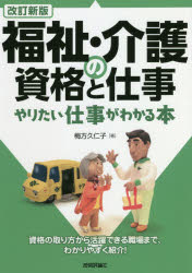 梅方久仁子／著本詳しい納期他、ご注文時はご利用案内・返品のページをご確認ください出版社名技術評論社出版年月2018年09月サイズ159P 21cmISBNコード9784297100933社会 福祉 介護福祉士商品説明福祉・介護の資格と仕事 やりたい仕事がわかる本フクシ カイゴ ノ シカク ト シゴト ヤリタイ シゴト ガ ワカル ホン※ページ内の情報は告知なく変更になることがあります。あらかじめご了承ください登録日2018/09/15