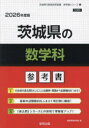 ’26 茨城県の数学科参考書
