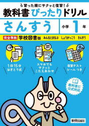 教科書ぴったりドリルさんすう 学校図書版 1年