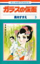 ガラスの仮面 第3巻