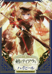 剣とティアラとハイヒール 公爵令嬢には英雄の魂が宿る SECOND