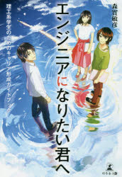 エンジニアになりたい君へ 理工系学生のためのキャリア形成ガイドブック
