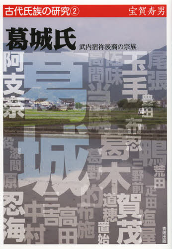 宝賀寿男／著古代氏族の研究 2本詳しい納期他、ご注文時はご利用案内・返品のページをご確認ください出版社名青垣出版出版年月2012年10月サイズ138P 21cmISBNコード9784434170935人文 日本史 日本古代史商品説明葛城氏 武内宿祢後裔の宗族カズラキ シ タケウチ スクネ コウエイ ノ ソウゾク コダイ シゾク ノ ケンキユウ 2※ページ内の情報は告知なく変更になることがあります。あらかじめご了承ください登録日2013/07/06