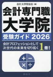 会計専門職大学院受験ガイド 2026