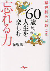 樂天商城 - 精神科医が教える60歳からの人生を楽しむ忘れる力