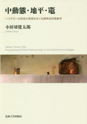 小田切建太郎／著本詳しい納期他、ご注文時はご利用案内・返品のページをご確認ください出版社名法政大学出版局出版年月2018年07月サイズ303，61，12P 22cmISBNコード9784588150937人文 哲学・思想 現象学商品説明中動態・地平・竈 ハイデガーの存在の思索をめぐる精神史的現象学チユウドウタイ チヘイ カマド ハイデガ- ノ ソンザイ ノ シサク オ メグル セイシンシテキ ゲンシヨウガク※ページ内の情報は告知なく変更になることがあります。あらかじめご了承ください登録日2018/07/26