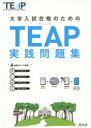 大学入試合格のためのTEAP実践問題集