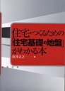 住宅をつくるための「住宅基礎の地盤」がわかる本