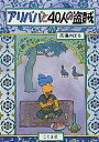 アリババと40人の盗賊