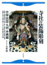 寺社の装飾彫刻 中国・四国・九州・沖縄編