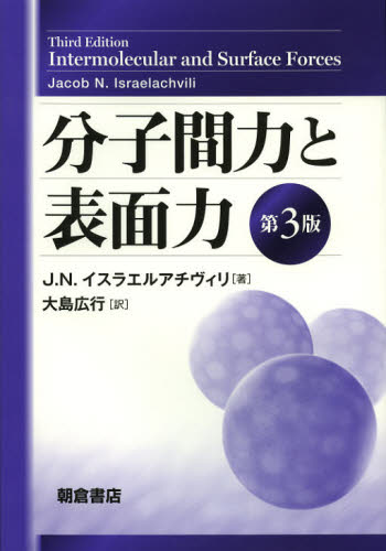 Physics - 分子間力と表面力