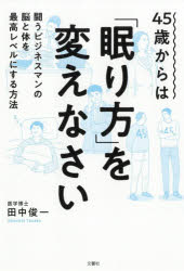 45歳からは「眠り方」を変えなさい 闘うビジネスマンの脳と体を最高レベルにする方法