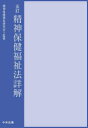 精神保健福祉法詳解