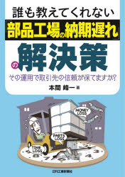 誰も教えてくれない「部品工場の納期遅れ」の解決策 その運用で取引先の信頼が保てますか?