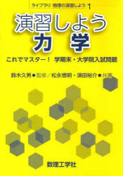 演習しよう力学 これでマスター!学期末・大学院入試問題