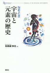 なぞとき宇宙と元素の歴史