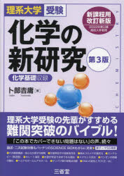 High School, University - 化学の新研究 理系大学受験