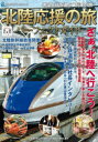 北陸応援の旅 パーフェクトガイド 希望と絆を運ぶ“列車の旅”