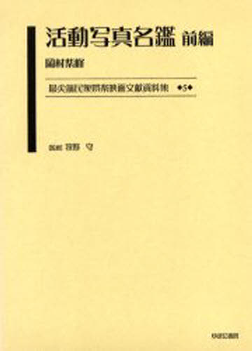 最尖端民衆娯楽映画文献資料集 5 復刻