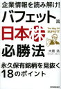 企業情報を読み解け!バフェット流日本株必勝法 永久保有銘柄を見抜く18のポイント