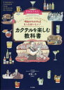 理由がわかればもっとおいしい!カクテルを楽しむ教科書 Let’s enjoy COCKTAIL