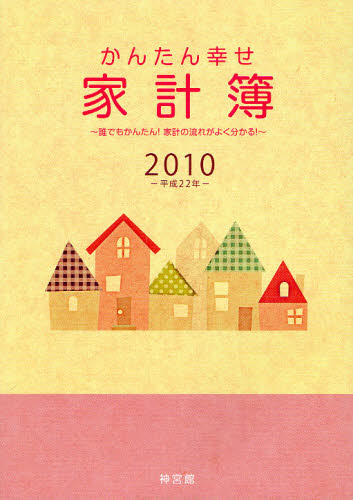 かんたん幸せ 家計簿