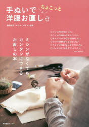 鵜飼睦子／監修本詳しい納期他、ご注文時はご利用案内・返品のページをご確認ください出版社名産業編集センター出版年月2014年05月サイズ79P 26cmISBNコード9784863110946生活 和洋裁・手芸 婦人服，子供服商品説明手ぬいでちょこっと洋服お直しテヌイ デ チヨコツト ヨウフク オナオシ※ページ内の情報は告知なく変更になることがあります。あらかじめご了承ください登録日2014/05/31
