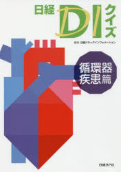 日経ドラッグインフォメーション／編集本詳しい納期他、ご注文時はご利用案内・返品のページをご確認ください出版社名日経BP社出版年月2016年08月サイズ190P 26cmISBNコード9784822200947薬学 薬学一般 薬学一般商品説明日経DIクイズ 循環器疾患篇ニツケイ デイ-アイ クイズ ジユンカンキ／シツカンヘン ニツケイ／DI／クイズ ジユンカンキ／シツカンヘン※ページ内の情報は告知なく変更になることがあります。あらかじめご了承ください登録日2016/08/11