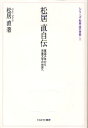 松居直／著シリーズ・松居直の世界 1本詳しい納期他、ご注文時はご利用案内・返品のページをご確認ください出版社名ミネルヴァ書房出版年月2012年01月サイズ282，12P 20cmISBNコード9784623060948文芸 ブックガイド 児童評論商品説明松居直自伝 軍国少年から児童文学の世界へマツイ タダシ ジデン グンコク シヨウネン カラ ジドウ ブンガク ノ セカイ エ シリ-ズ マツイ タダシ ノ セカイ 1※ページ内の情報は告知なく変更になることがあります。あらかじめご了承ください登録日2013/04/05