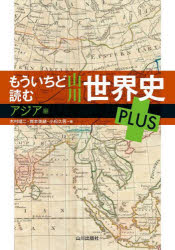 World History - もういちど読む山川世界史PLUS アジア編